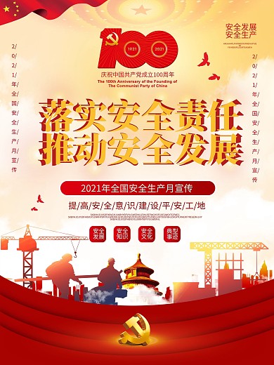 全国安全生产月宣传海报