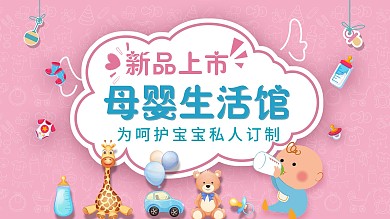 母婴用品促销展板