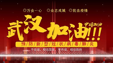 武汉加油公益海报