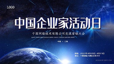 中国企业家活动日企业舞台背景