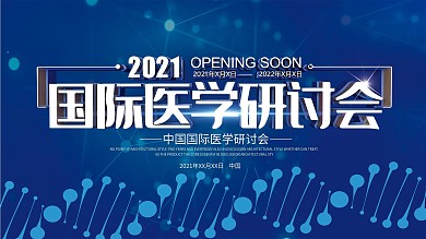 2019国际医学研讨会科技展板