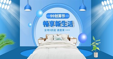 99划算节家装活动海报banner