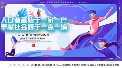 原创简约风人口普查社区宣传口号展板