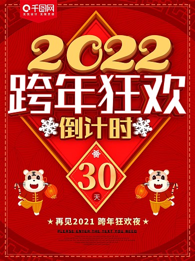 红色喜庆2022跨年狂欢倒计时海报