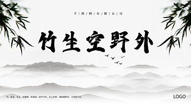 竹生空野外中国风展板