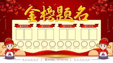 简约红色立体字金榜题名宣传展板