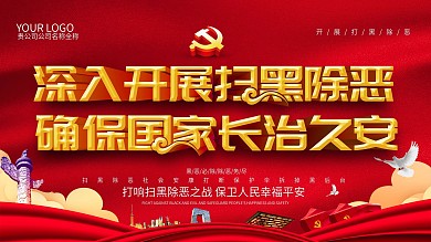深入开展扫黑除恶确保国家长治久安党建展板