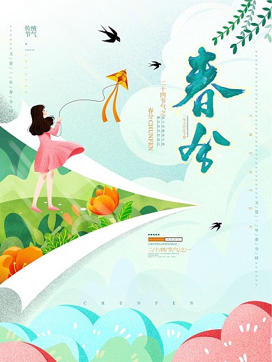 唯美春分节气春天宣传海报