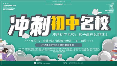 冲刺初中名校展板