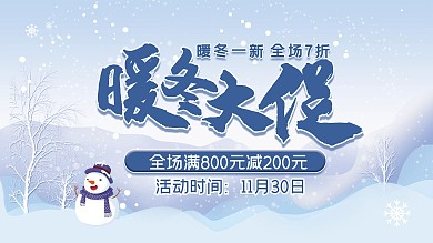 冬季冰雪氛围商场促销展板