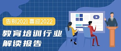 培训教育解读报告公众号配图