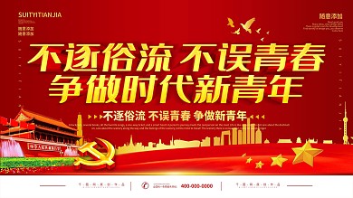 简约党建红色立体字青年宣传展板