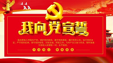 入党誓词红色展板