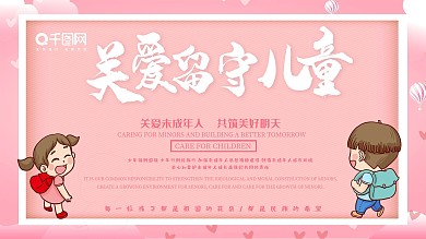 红色大气关爱儿童展板