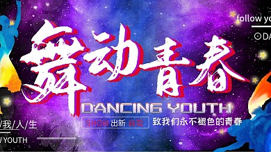 绚丽舞动青春时尚展板