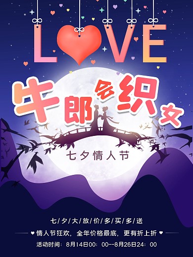 七夕情人节牛郎会织女促销活动海报