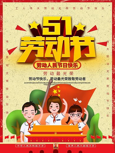 5.1五一劳动节节日海报