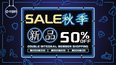 秋季上新服饰促销霓虹灯海报