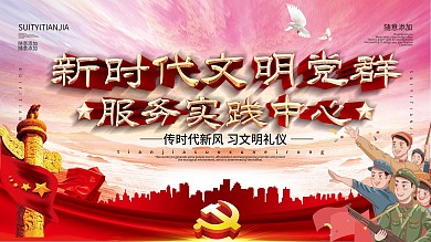 简约党建风新时代文明党建宣传展板