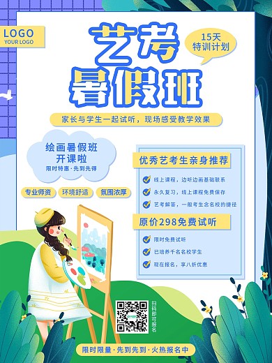 扁平手绘风格艺考暑假班招生海报