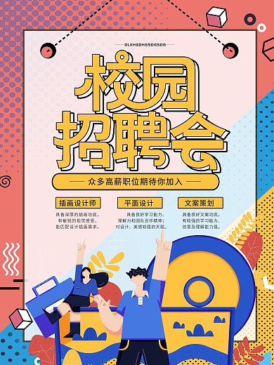 扁平卡通校园招聘会招聘海报
