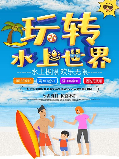 蓝色创意立体玩转水上世界水上乐园活动海报