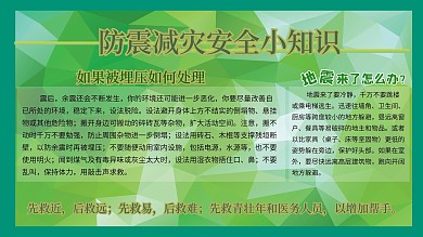 防震减灾安全常识