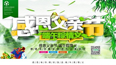感恩父亲节与端午节双节同庆促销海报