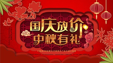 国庆中秋双节同庆展板海报素材