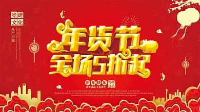 红色喜庆年货节新年快乐促销展板
