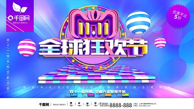 11.11全球狂欢节促销展板