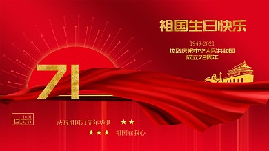 祖国生日快乐红色喜庆展板