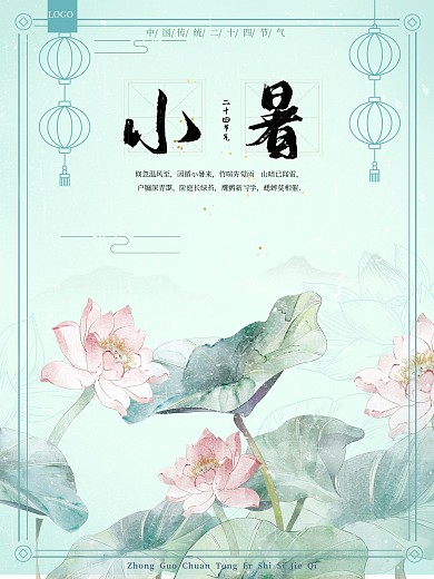小暑海报 节气海报 荷花海报 夏日海报