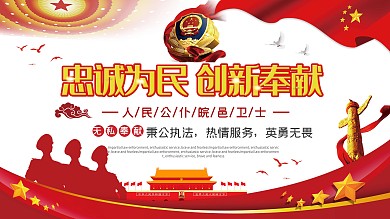 大气忠诚为民创新奉献公安宣传展板