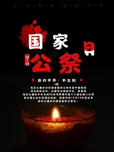 南京大屠杀国家公祭日