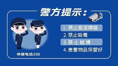 警方提示