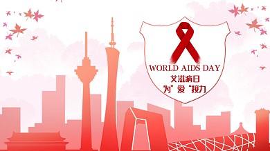 世界艾滋病日展板