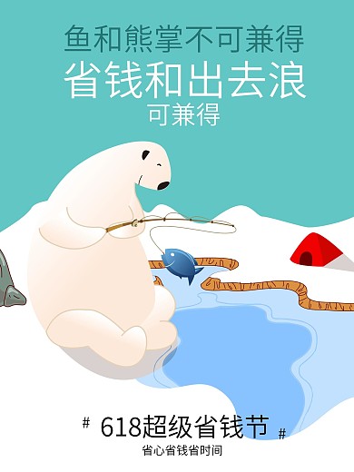 海报促销省钱熊钓鱼