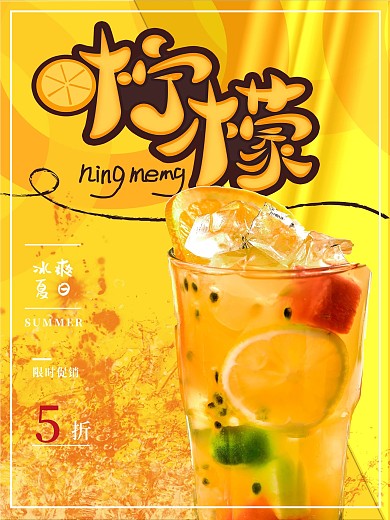 冰爽夏日什锦水果柠檬汁宣传海报
