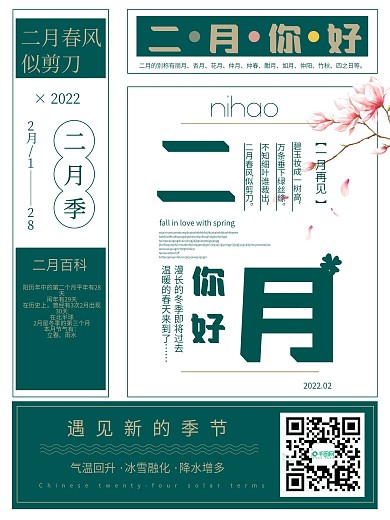 创意二月你好宣传海报