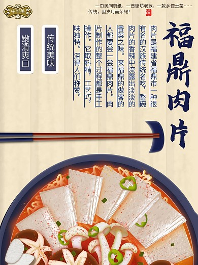 福鼎肉片海报图片
