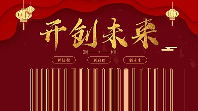 红色大气开创未来年会展板