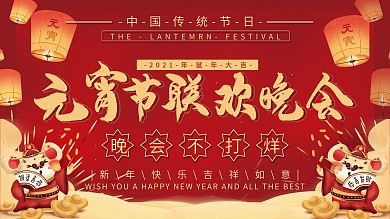 元宵节联欢晚会背景展板元宵节背景展板