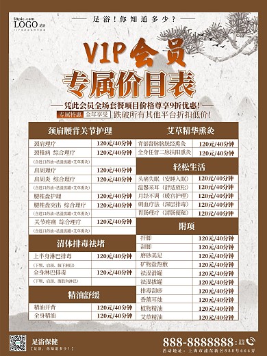 足浴店线上VIP会员价目表海报
