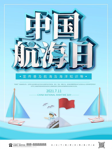蓝色创意大气中国航海日宣传海报