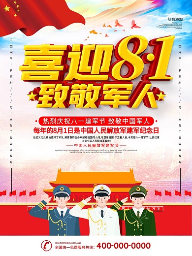 简约党建喜迎八一致敬军人宣传海报