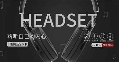 天猫淘宝超高质量无线耳机banner