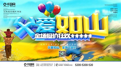 大气父爱如山父亲节促销海报