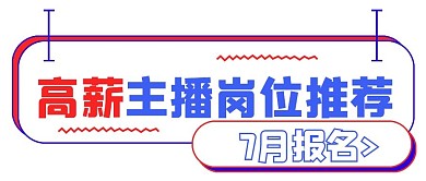 简约商务高薪主播岗位