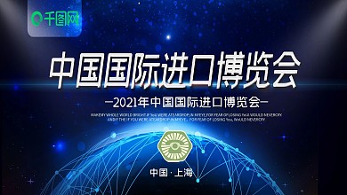 简约蓝色中国国际进口博览会宣传展板psd